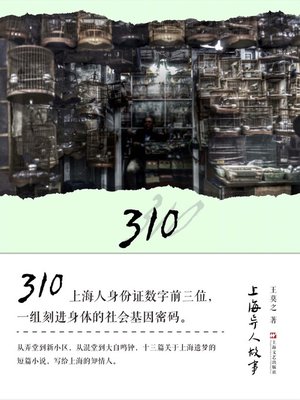 cover image of 310 上海异人故事
